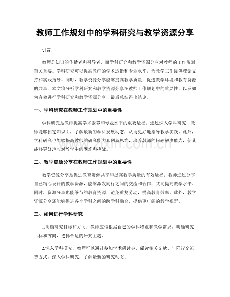 教师工作规划中的学科研究与教学资源分享.docx_第1页