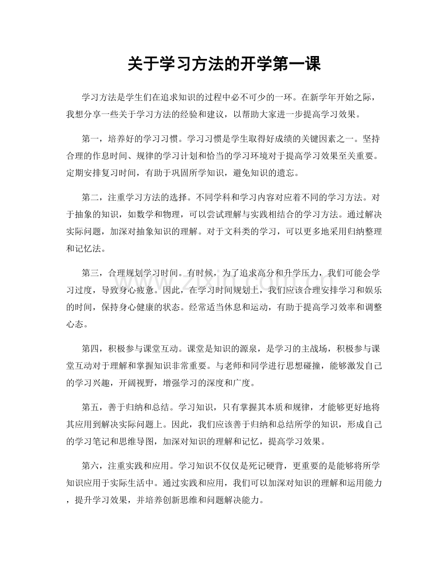 关于学习方法的开学第一课.docx_第1页