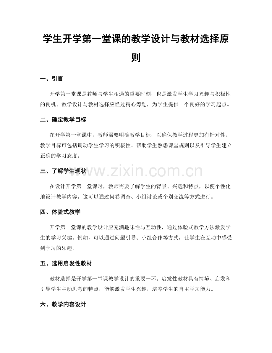 学生开学第一堂课的教学设计与教材选择原则.docx_第1页