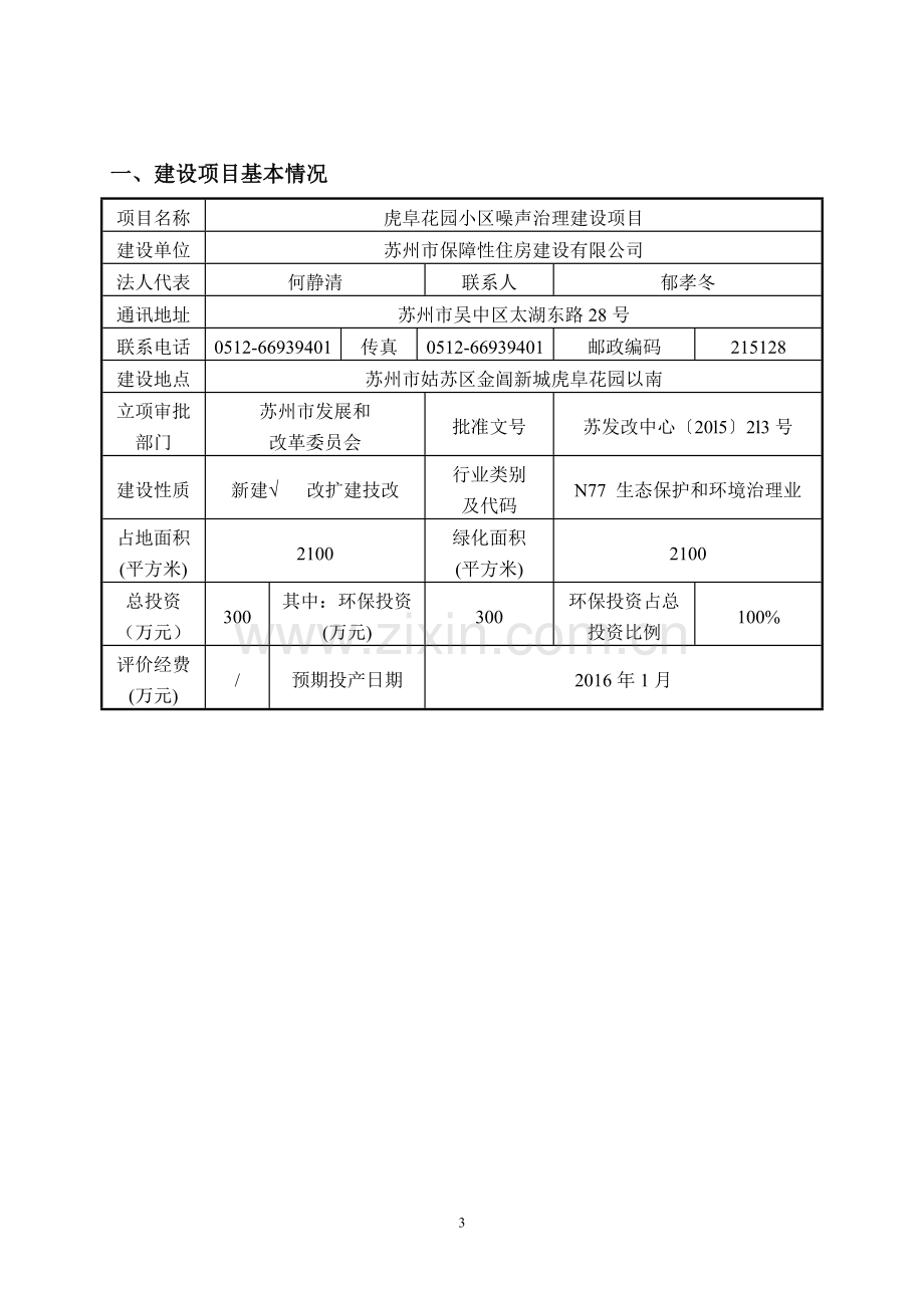 虎阜花园小区噪声治理建设项目环境影响报告表.doc_第3页