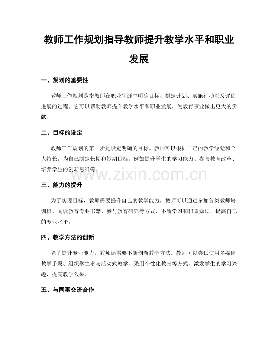 教师工作规划指导教师提升教学水平和职业发展.docx_第1页