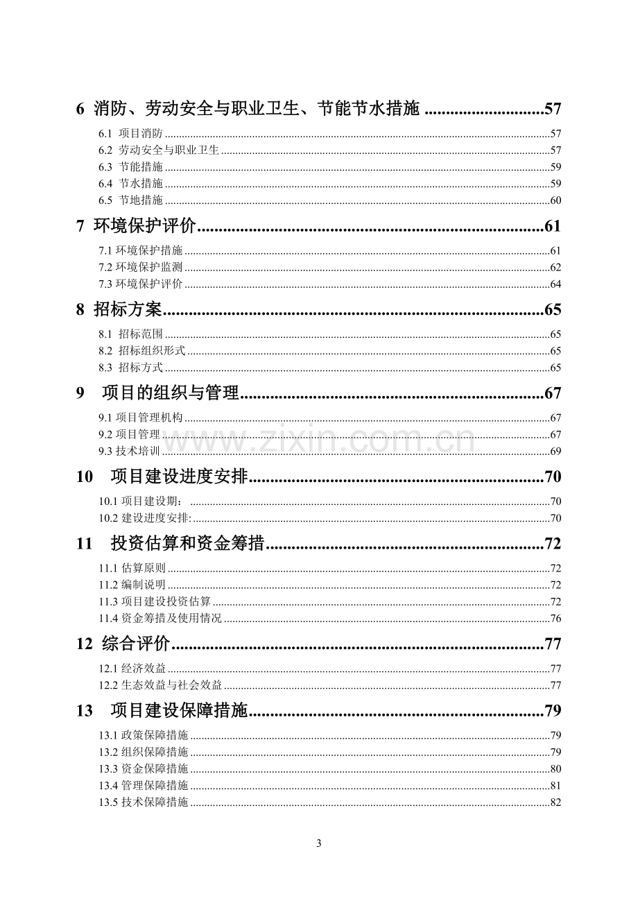 千年桐良种基地建设可行性研究报告.doc_第3页