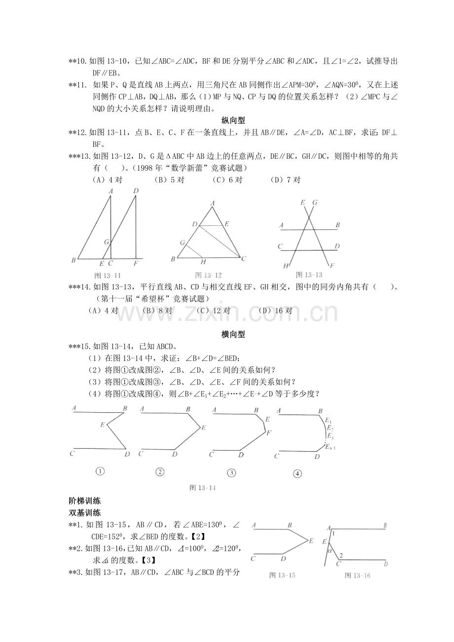 七下数学培优相交线与平行线.doc_第2页