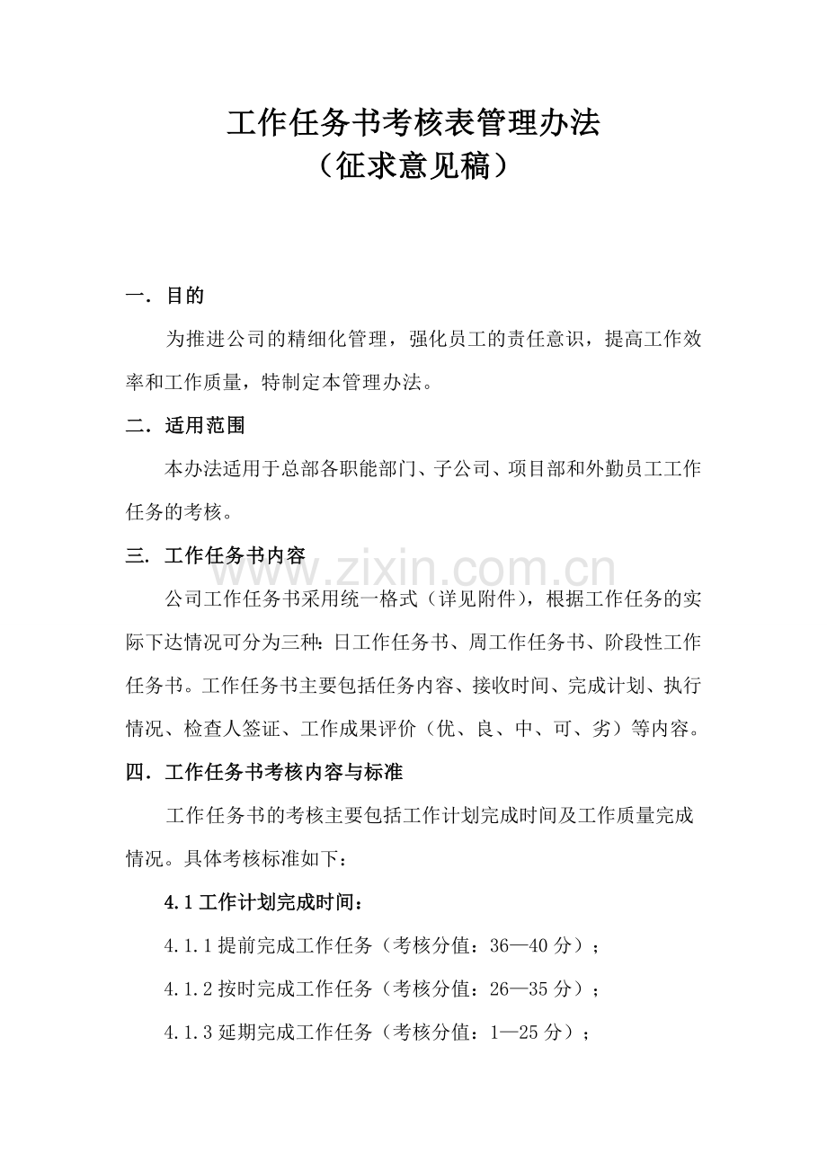 工作任务书考核表管理办法.doc_第1页