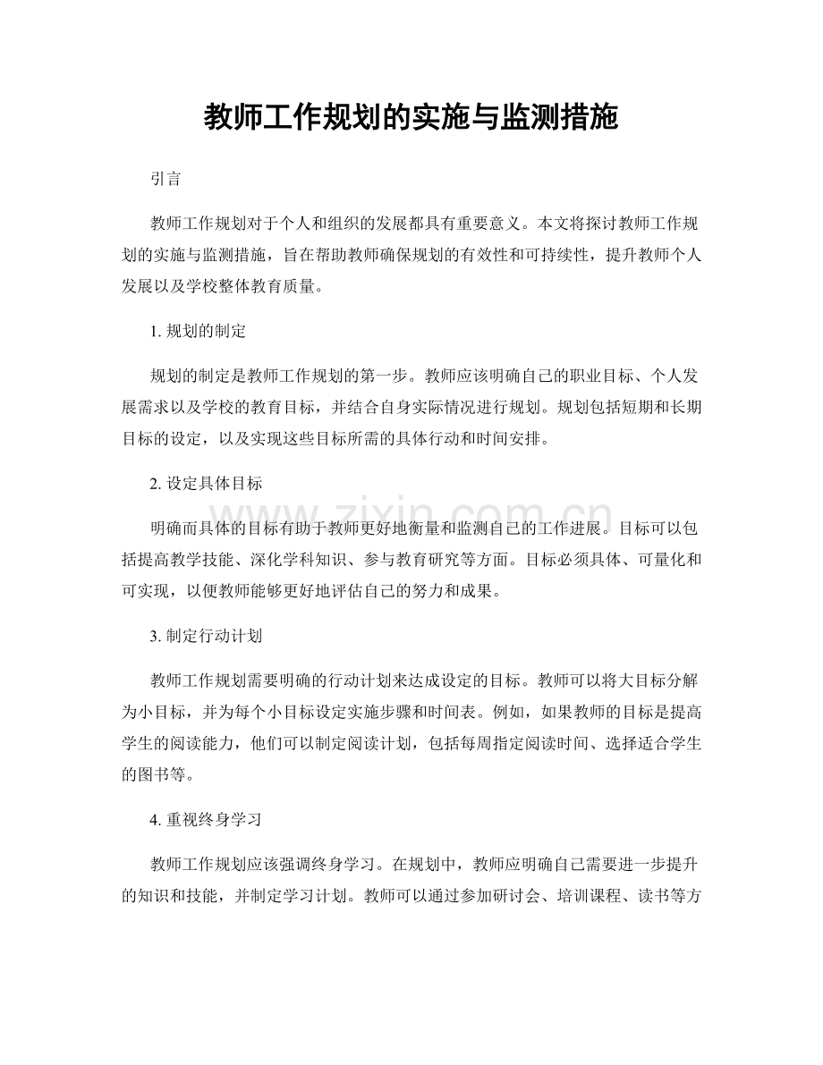 教师工作规划的实施与监测措施.docx_第1页