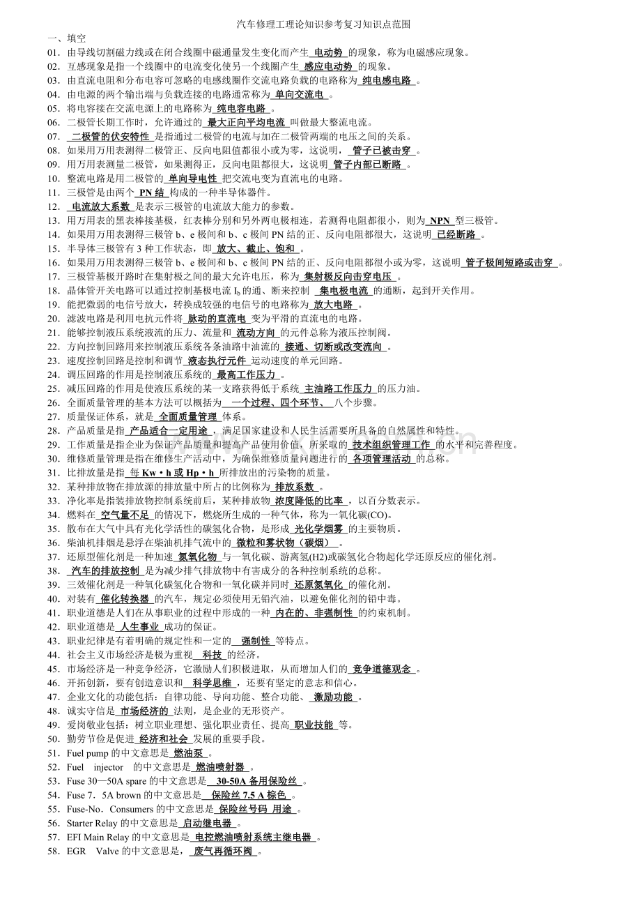 汽车维修技师理论知识参考复习题.doc_第1页