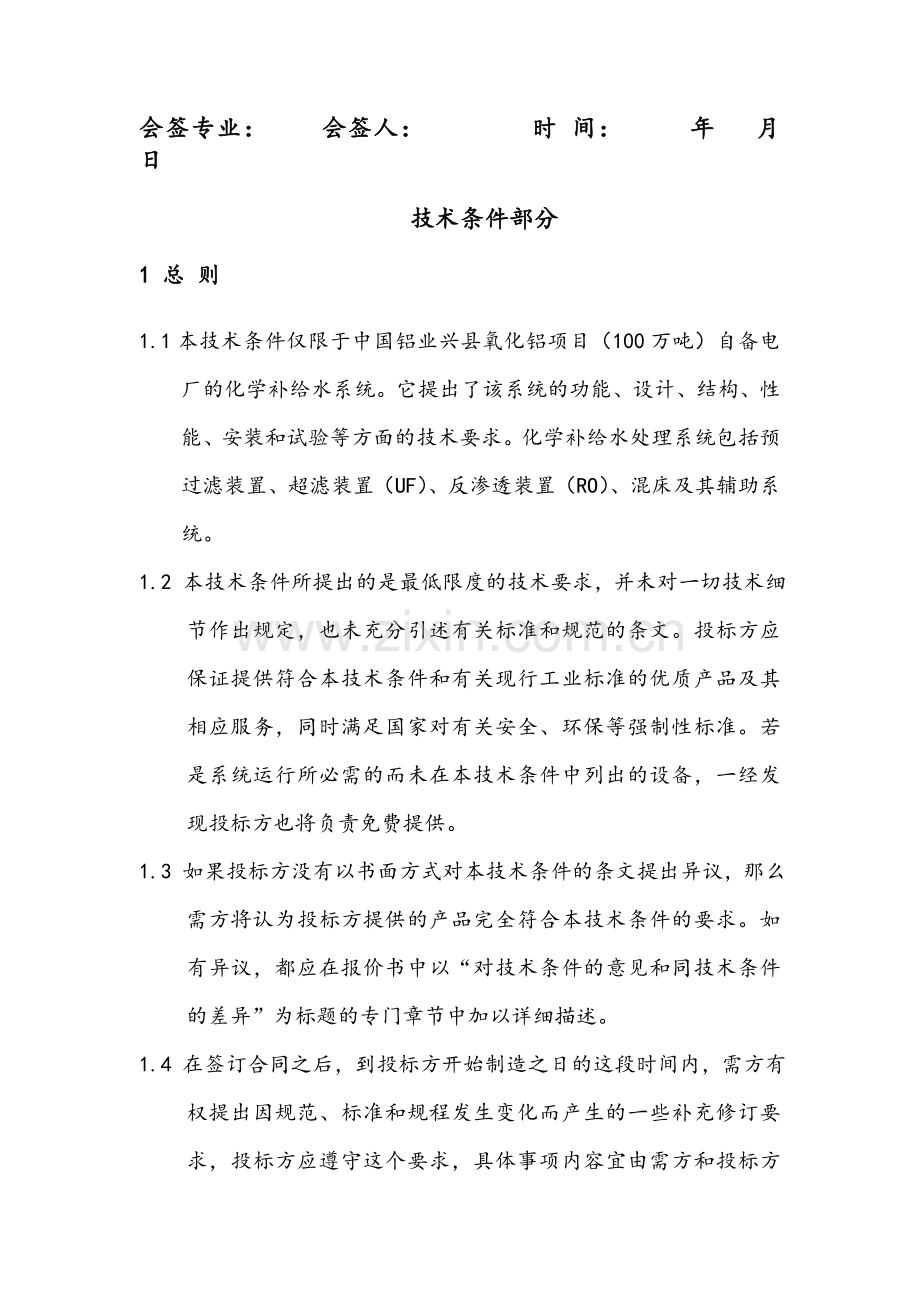 中国铝业兴县氧化铝项目(100万吨)自备电厂化学补给水系统标书.doc_第2页