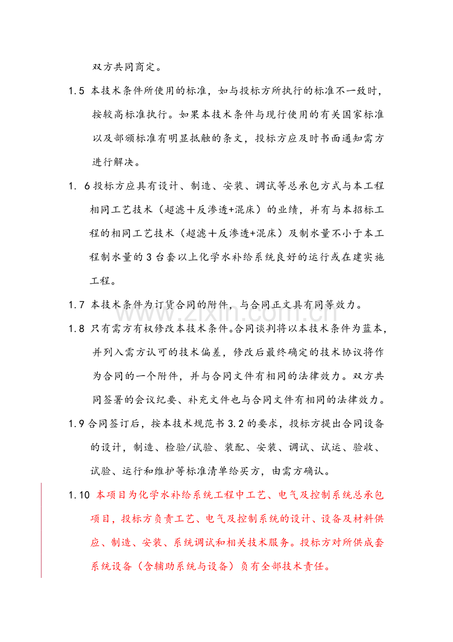 中国铝业兴县氧化铝项目(100万吨)自备电厂化学补给水系统标书.doc_第3页