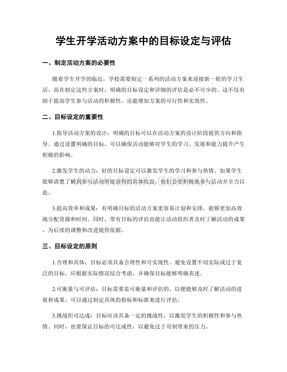 学生开学活动方案中的目标设定与评估.docx_第1页