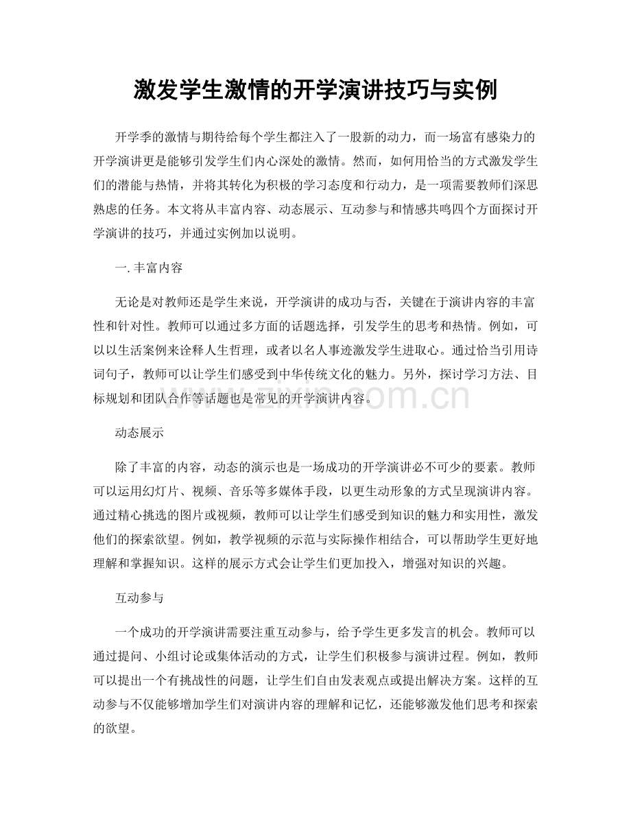 激发学生激情的开学演讲技巧与实例.docx_第1页