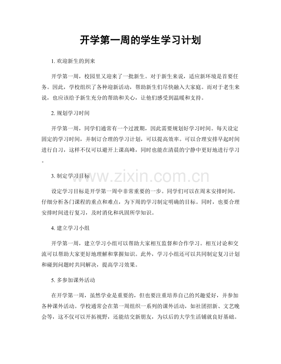 开学第一周的学生学习计划.docx_第1页