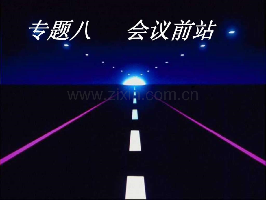 专题6会议前奏.pptx_第1页