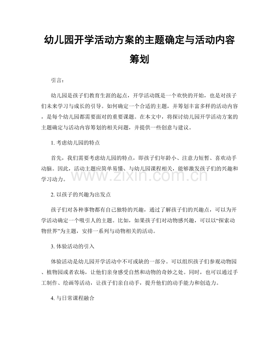 幼儿园开学活动方案的主题确定与活动内容筹划.docx_第1页