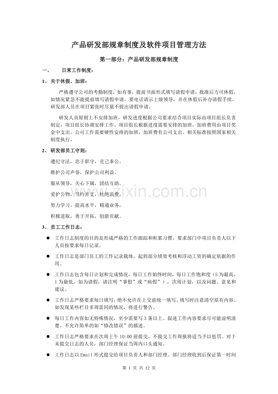 产品研发部规章制度及软件项目管理方法.doc_第1页