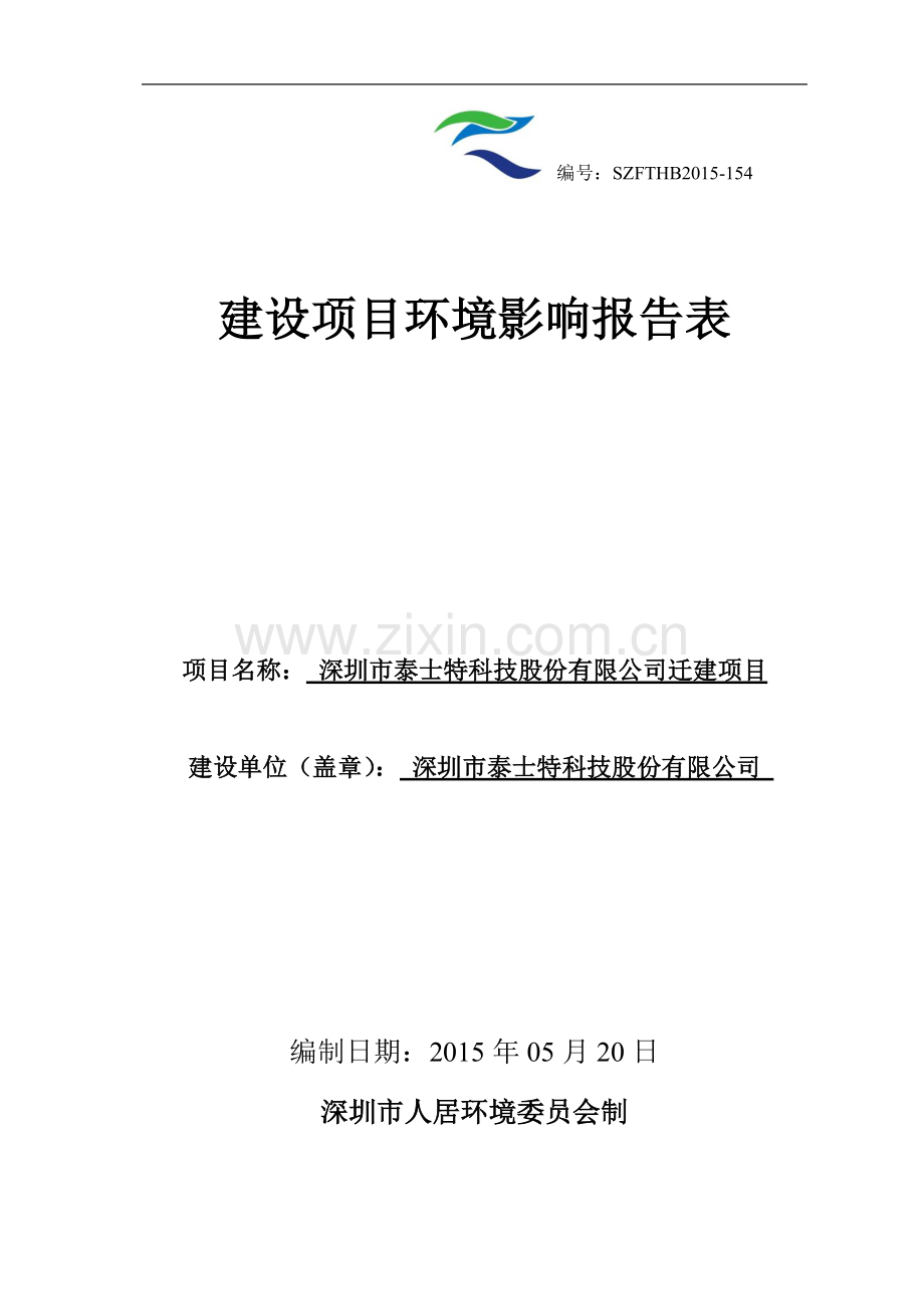 泰士特科技股份有限公司迁建项目环境评估报告表全本.doc_第1页