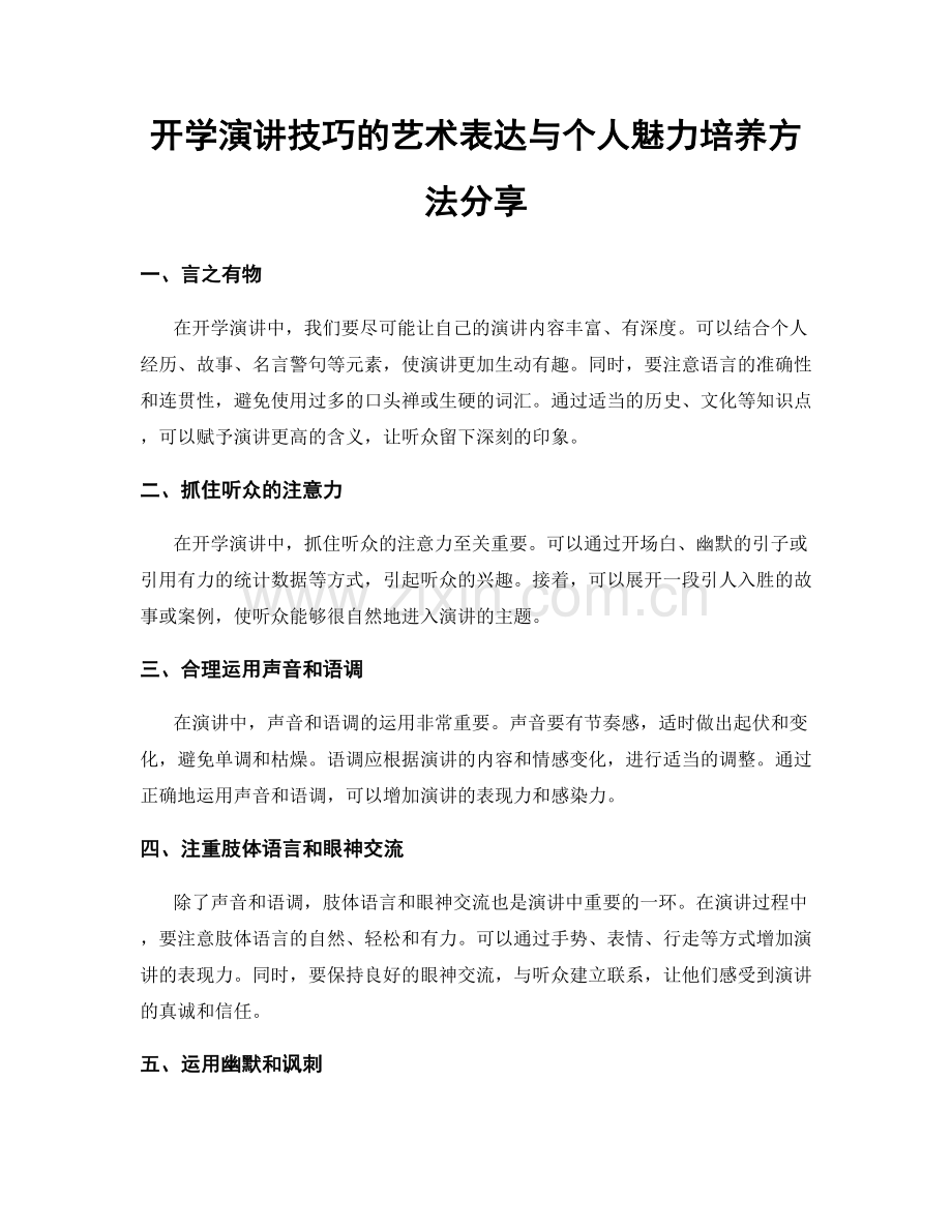 开学演讲技巧的艺术表达与个人魅力培养方法分享.docx_第1页