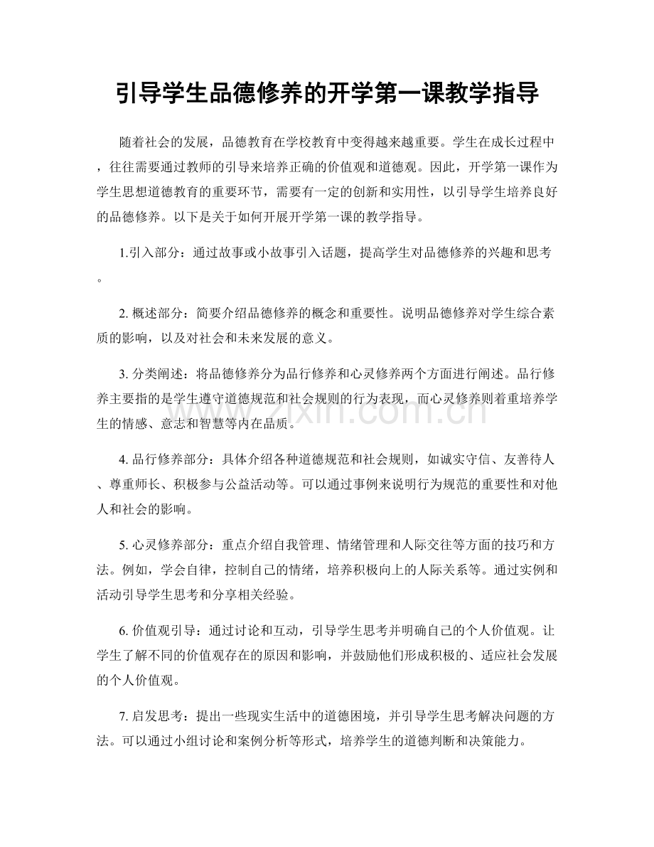 引导学生品德修养的开学第一课教学指导.docx_第1页