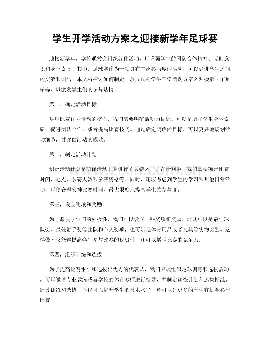 学生开学活动方案之迎接新学年足球赛.docx_第1页