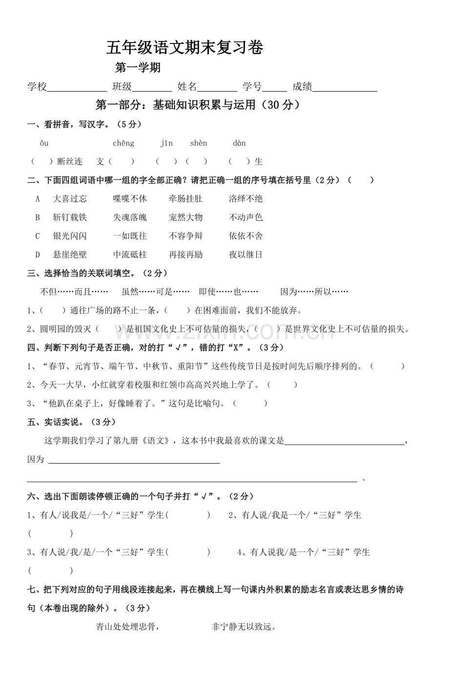 五年级语文期末复习卷-3.doc_第1页