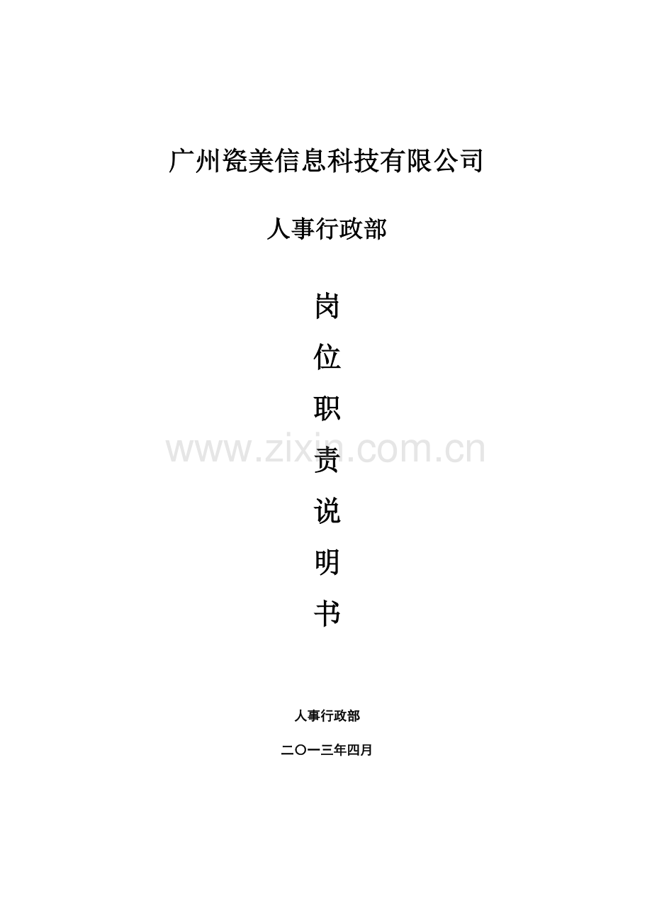 人事行政部工作说明书解读.doc_第1页