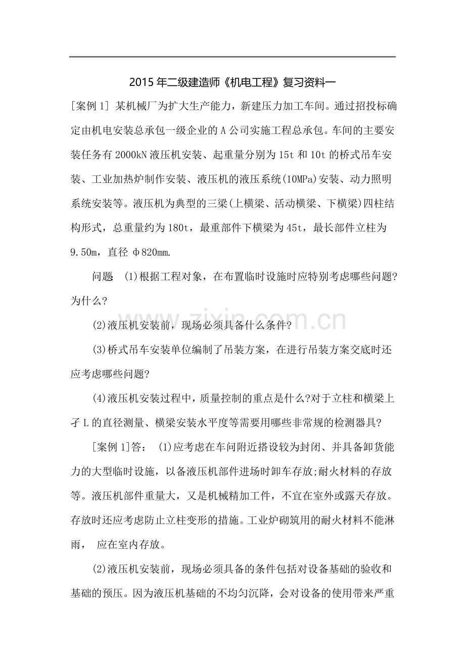 二级建造师机电工程复习资料案例精选10例.doc_第1页