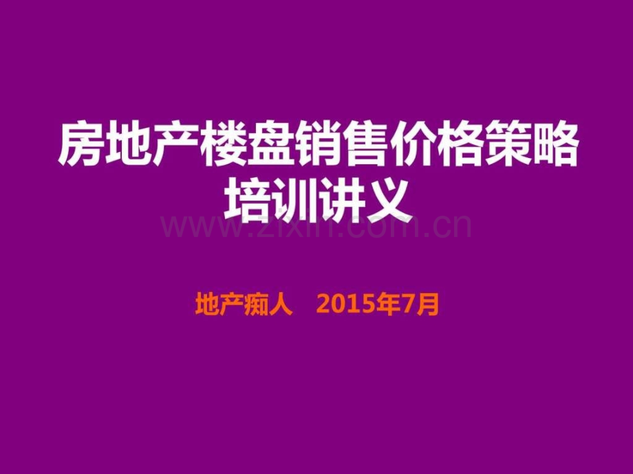 房地产楼盘销售价格策略培训讲义教程模板.pptx_第1页