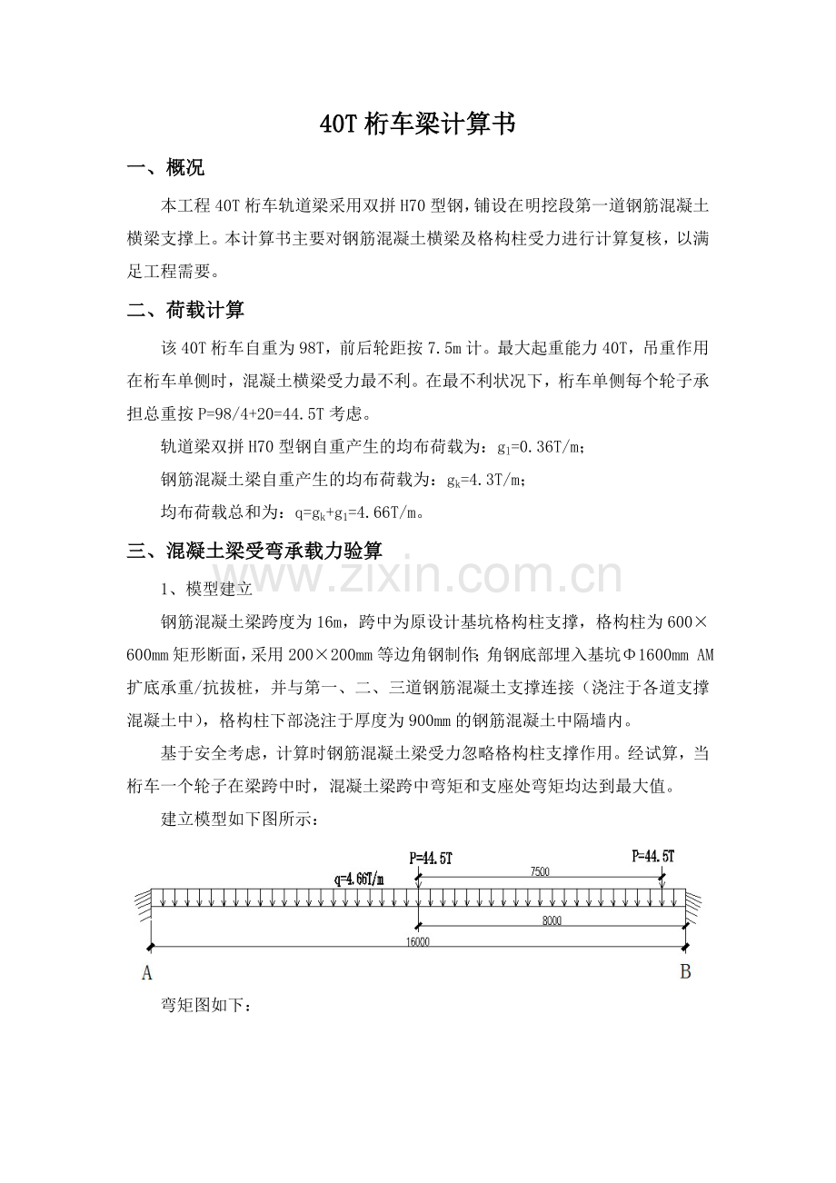 40T桁车梁计算书.doc_第1页