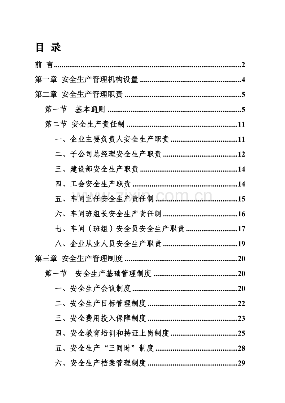 EHS安全管理体系制度汇总.doc_第2页