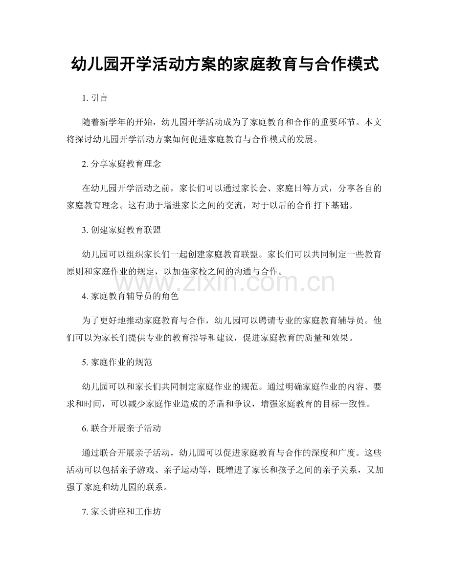 幼儿园开学活动方案的家庭教育与合作模式.docx_第1页