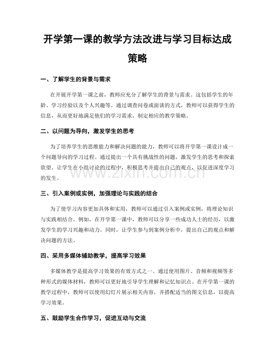 开学第一课的教学方法改进与学习目标达成策略.docx_第1页