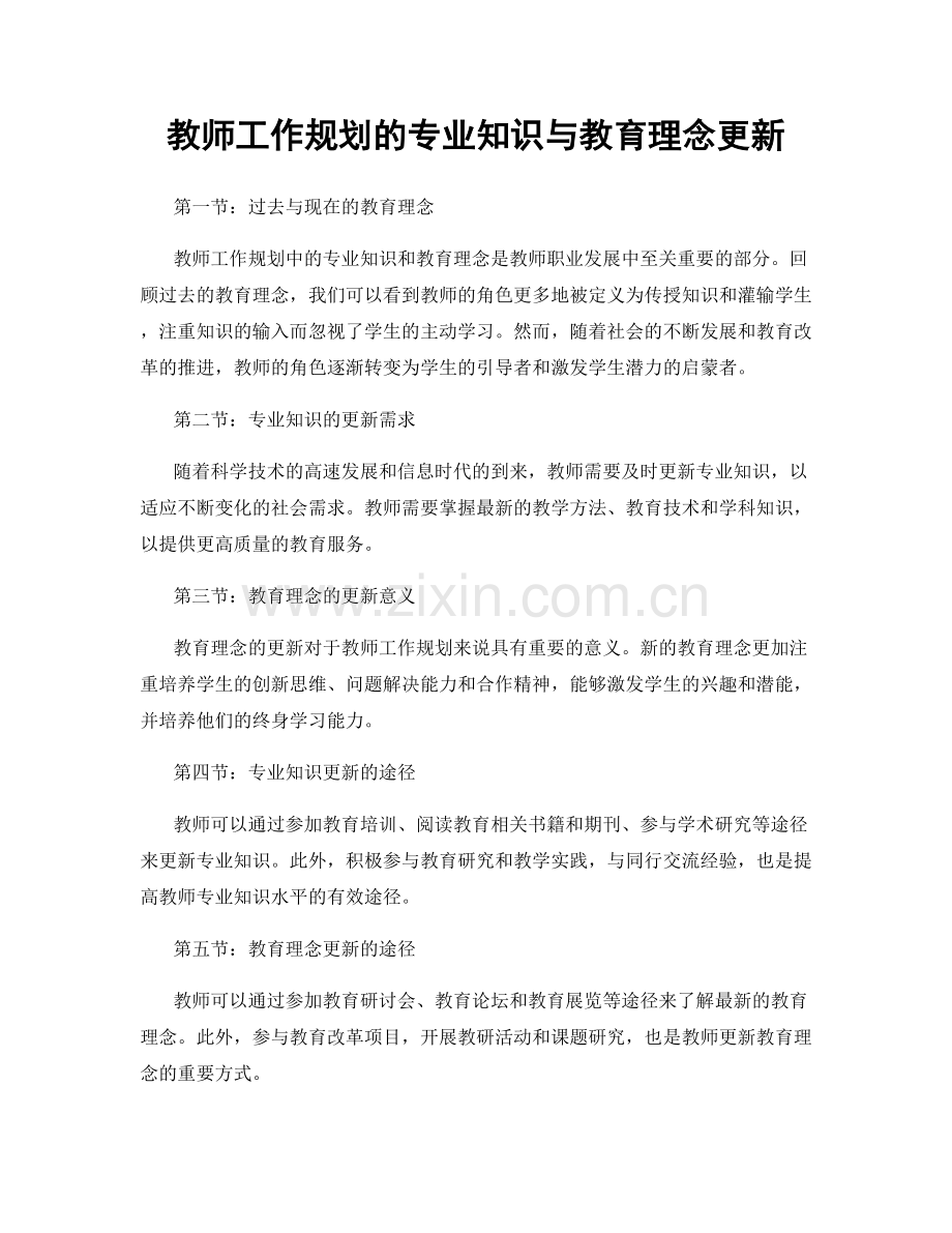 教师工作规划的专业知识与教育理念更新.docx_第1页