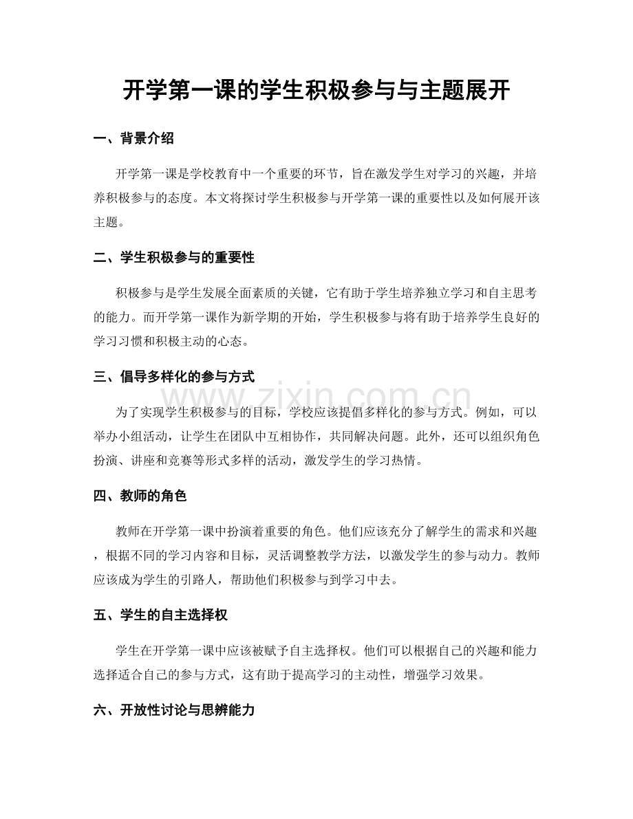 开学第一课的学生积极参与与主题展开.docx_第1页