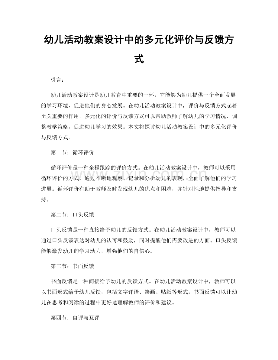 幼儿活动教案设计中的多元化评价与反馈方式.docx_第1页