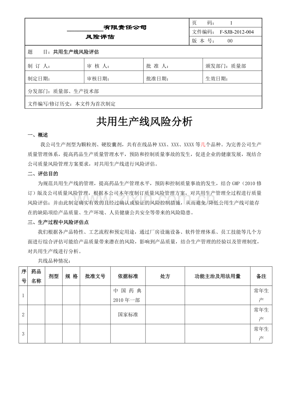 共用生产线风险分析分析.doc_第1页