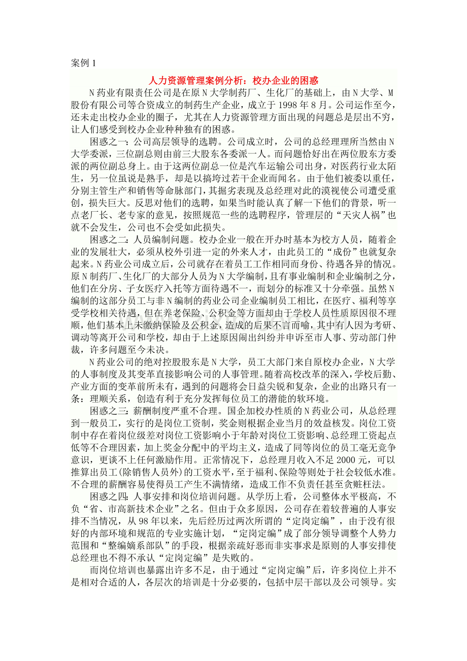 二级人力资源管理师案例分析题库汇总2.doc_第1页