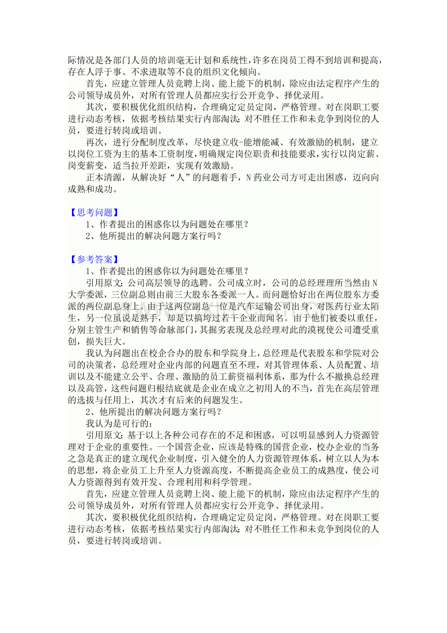 二级人力资源管理师案例分析题库汇总2.doc_第2页