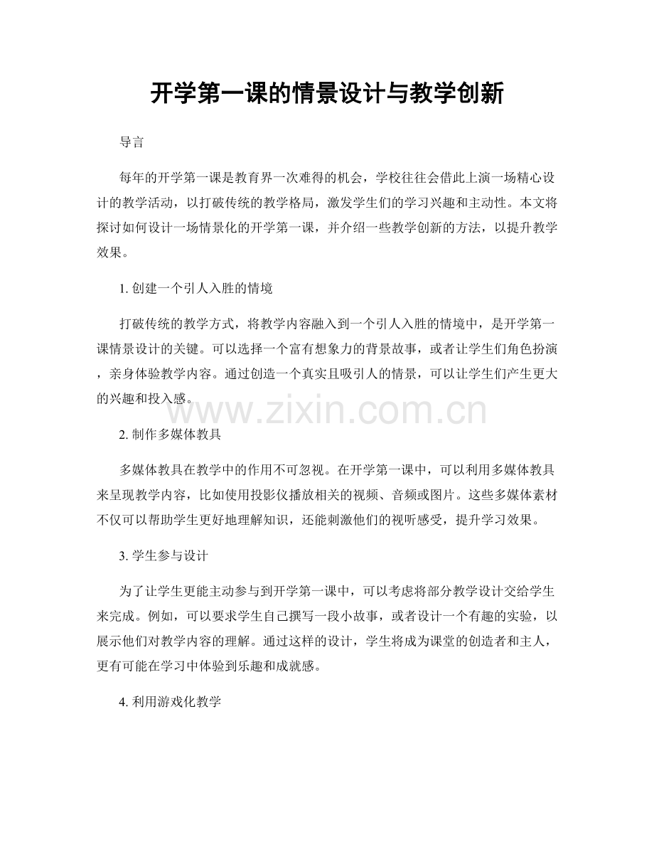 开学第一课的情景设计与教学创新.docx_第1页