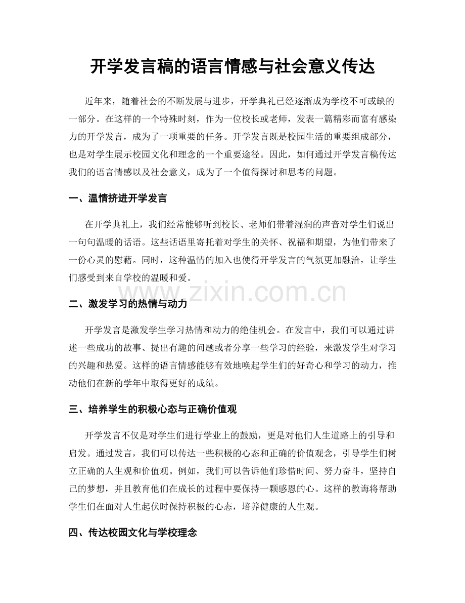 开学发言稿的语言情感与社会意义传达.docx_第1页