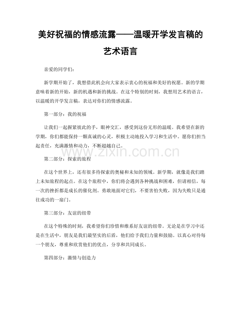 美好祝福的情感流露——温暖开学发言稿的艺术语言.docx_第1页