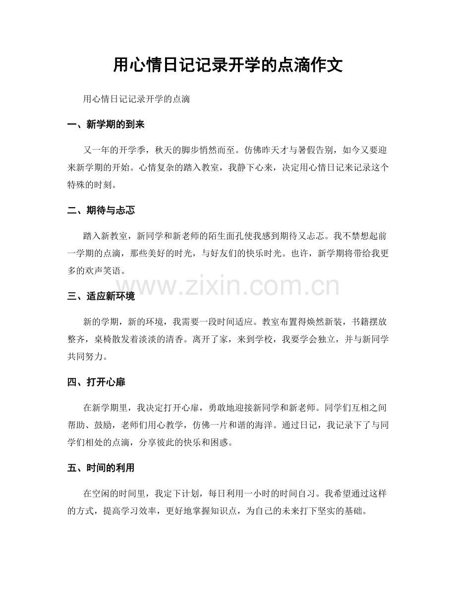 用心情日记记录开学的点滴作文.docx_第1页