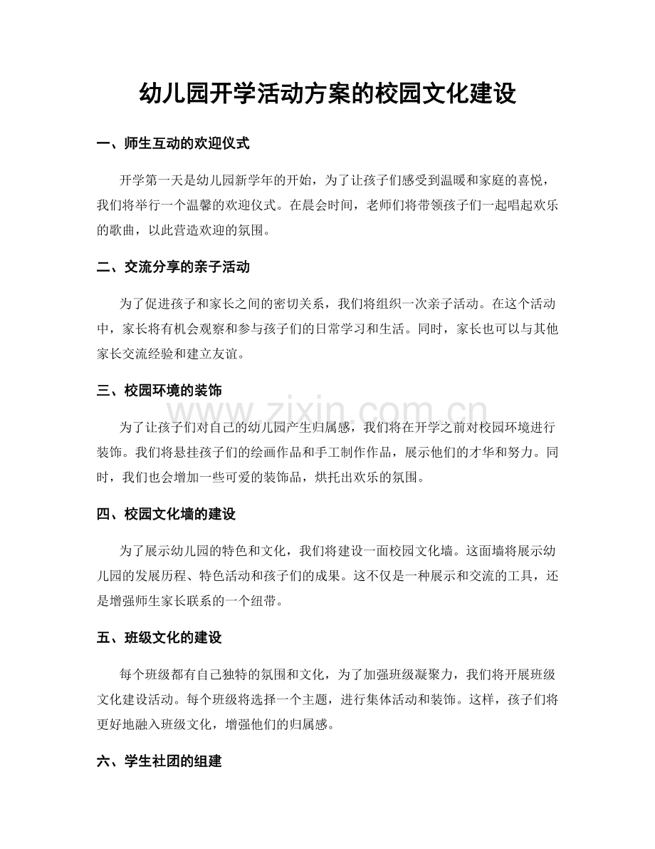 幼儿园开学活动方案的校园文化建设.docx_第1页