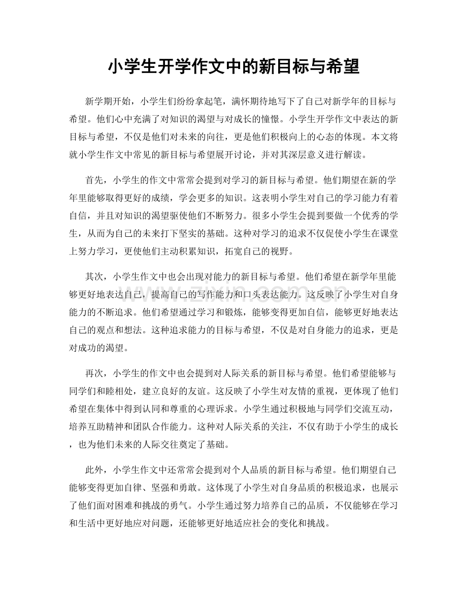 小学生开学作文中的新目标与希望.docx_第1页