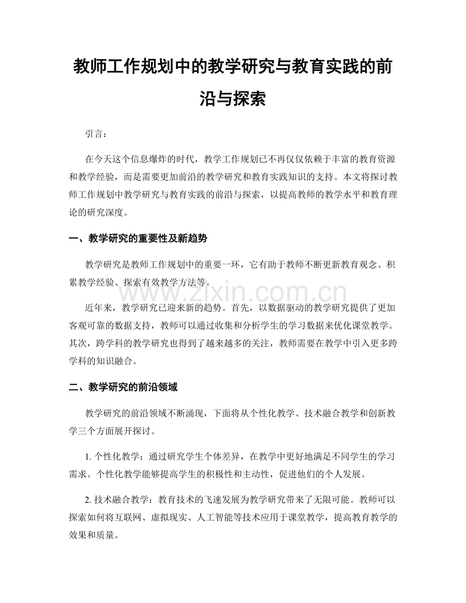 教师工作规划中的教学研究与教育实践的前沿与探索.docx_第1页