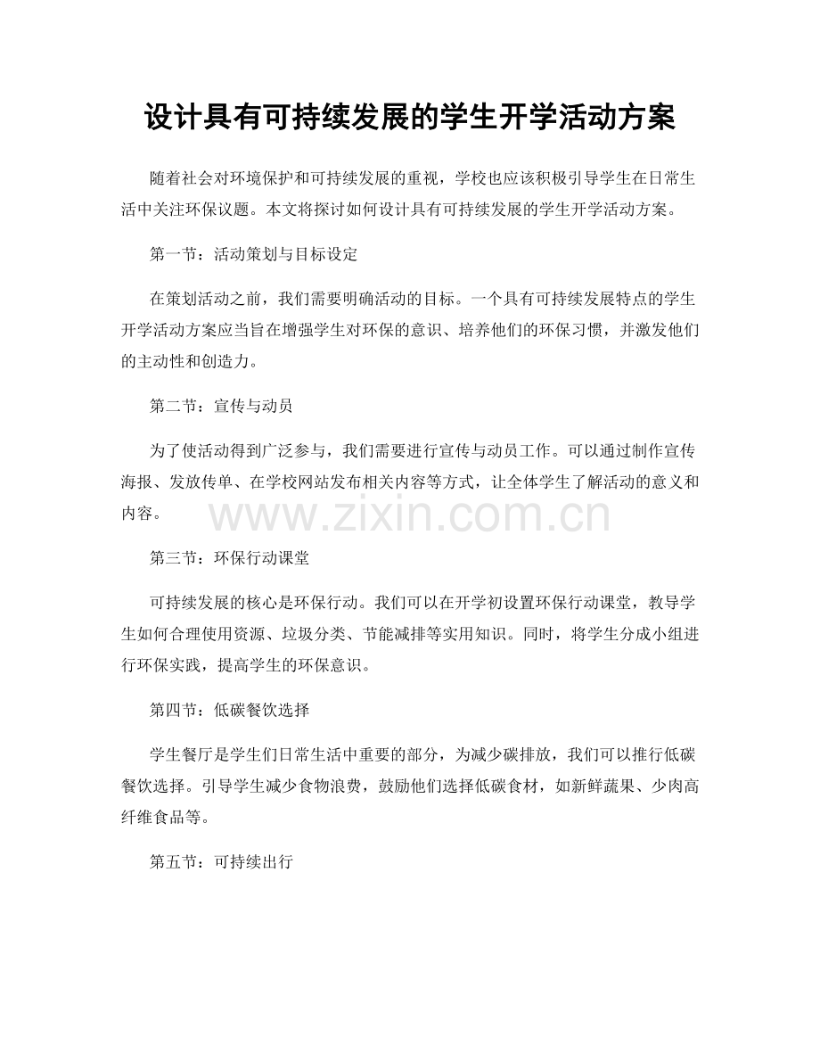 设计具有可持续发展的学生开学活动方案.docx_第1页