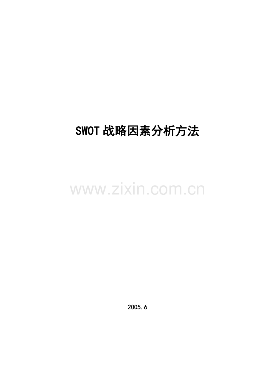 SWOT分析方法.doc_第1页