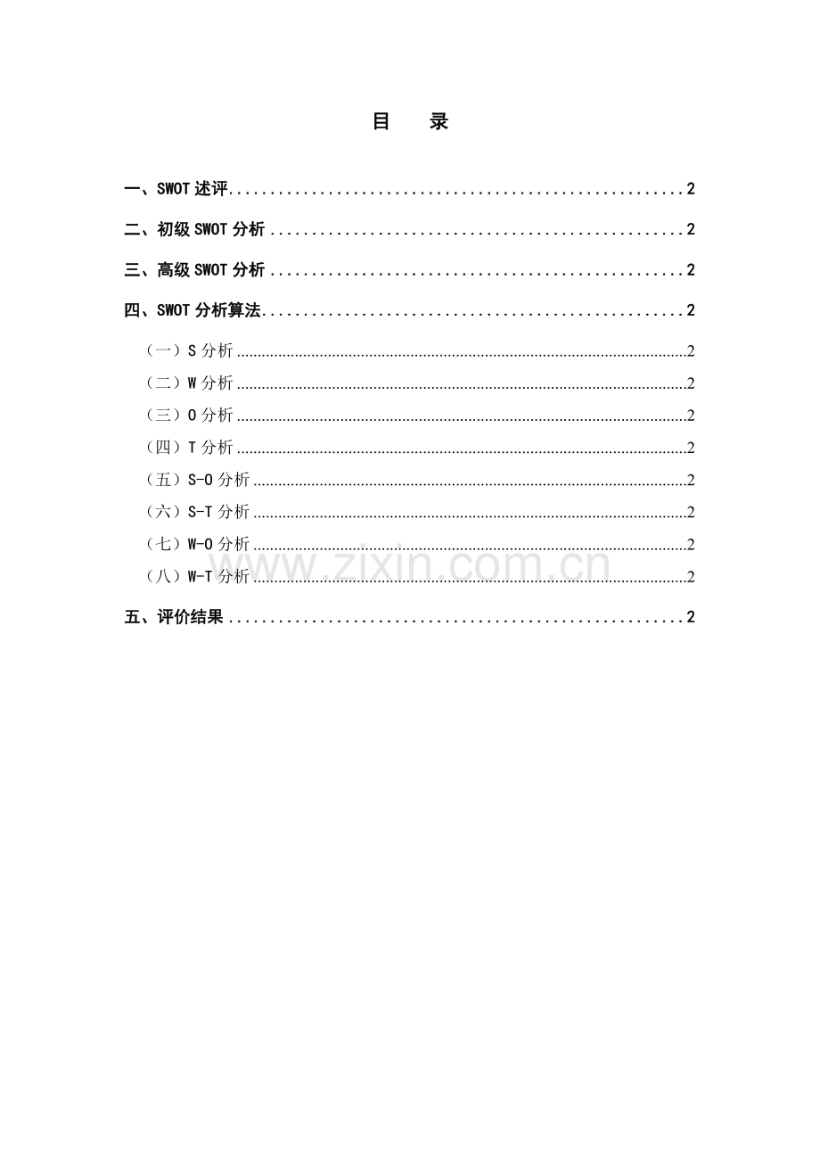 SWOT分析方法.doc_第2页