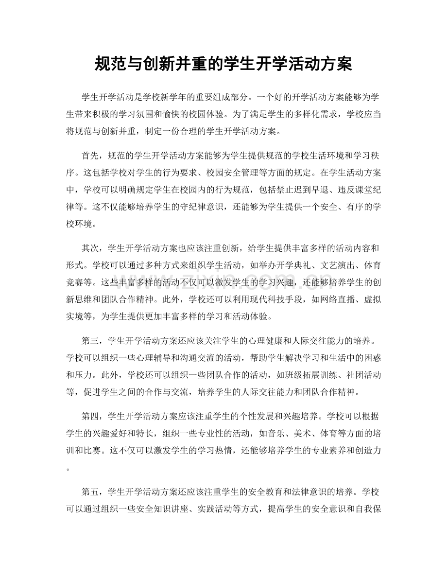 规范与创新并重的学生开学活动方案.docx_第1页