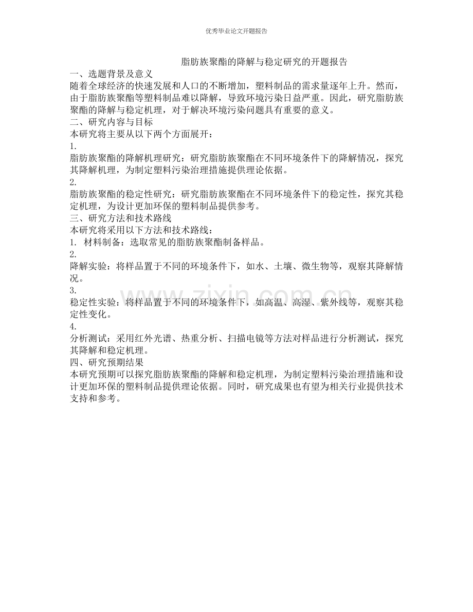 脂肪族聚酯的降解与稳定研究的开题报告.docx_第1页