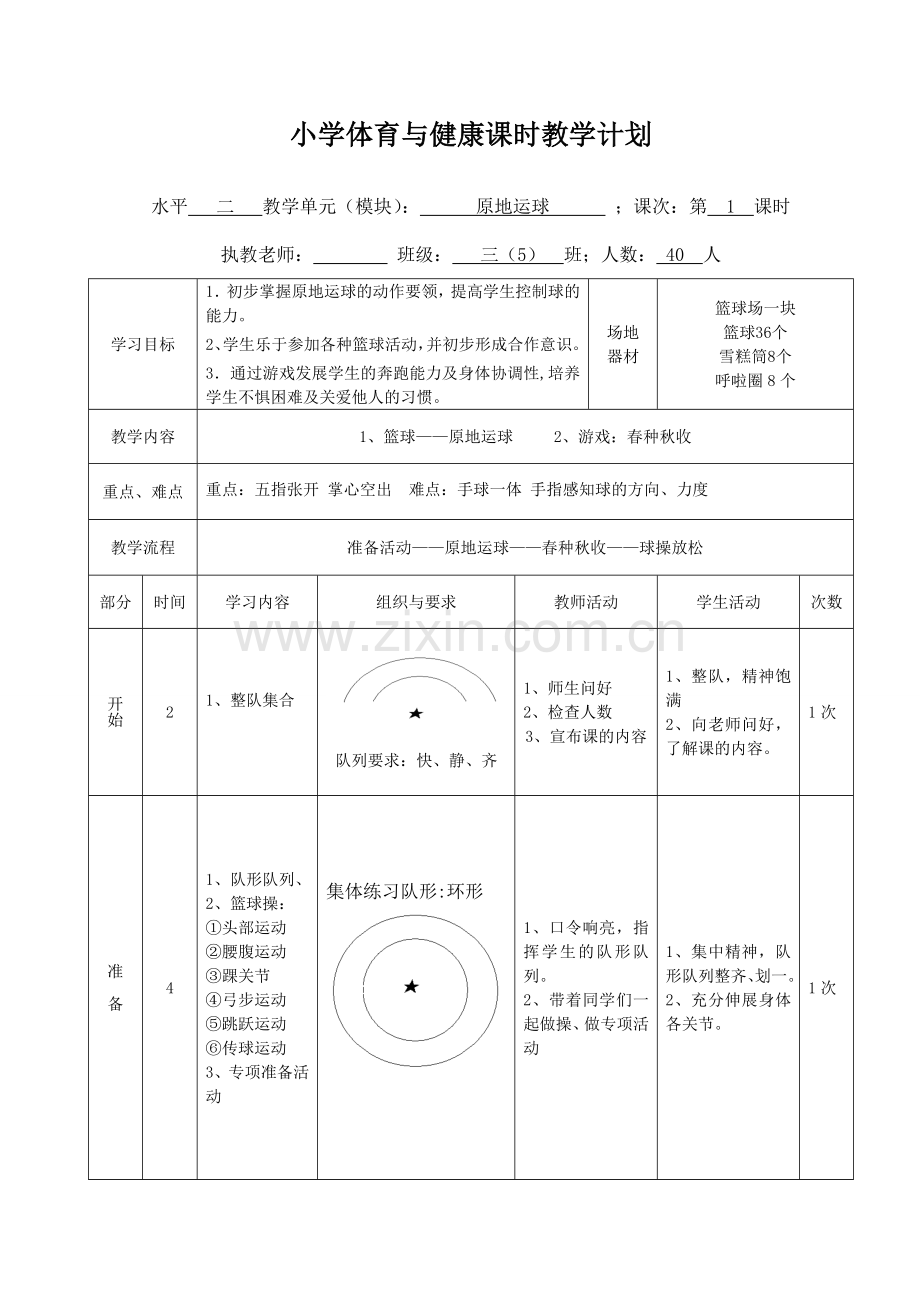 小学体育三年级篮球——原地运球教学设计.doc_第3页