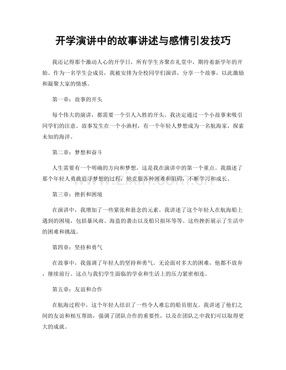 开学演讲中的故事讲述与感情引发技巧.docx_第1页